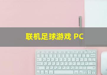 联机足球游戏 PC